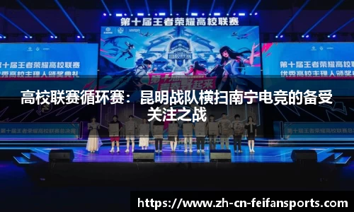 高校联赛循环赛：昆明战队横扫南宁电竞的备受关注之战